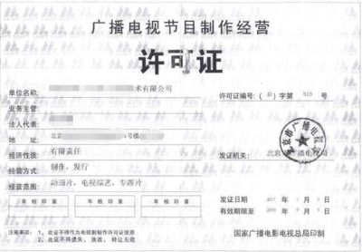厦门广播电视节目制作经营许可证申请条件全解析